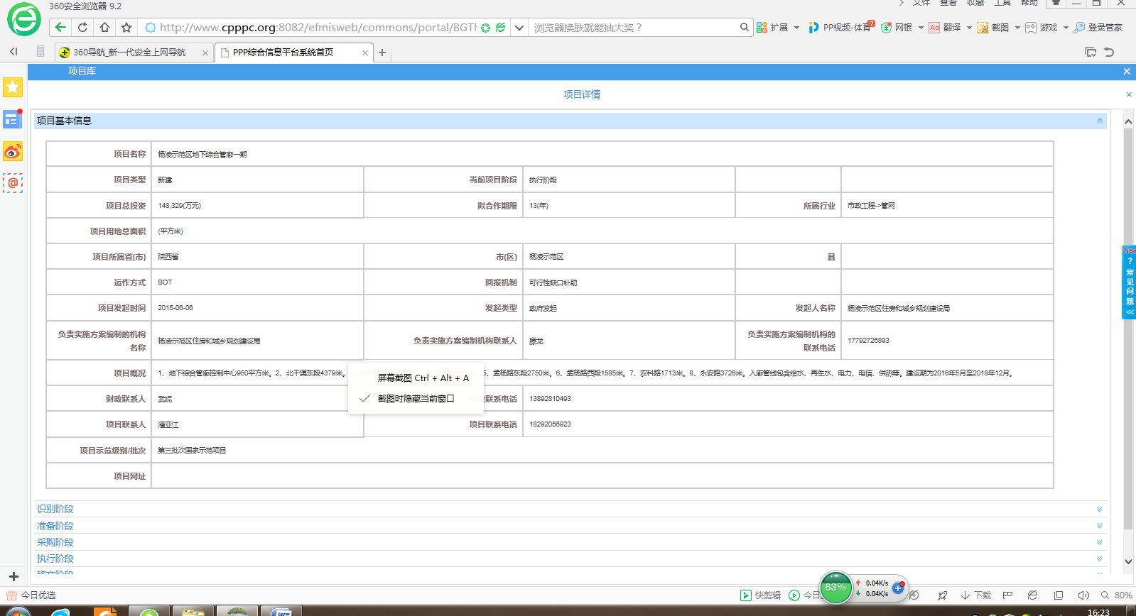 杨凌示范区地下综合管廊一期社会资本参与回报机制基本信息政务公开 .png