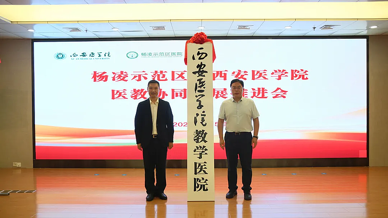 杨凌示范区与西安医学院医教协同发展推进会召开
