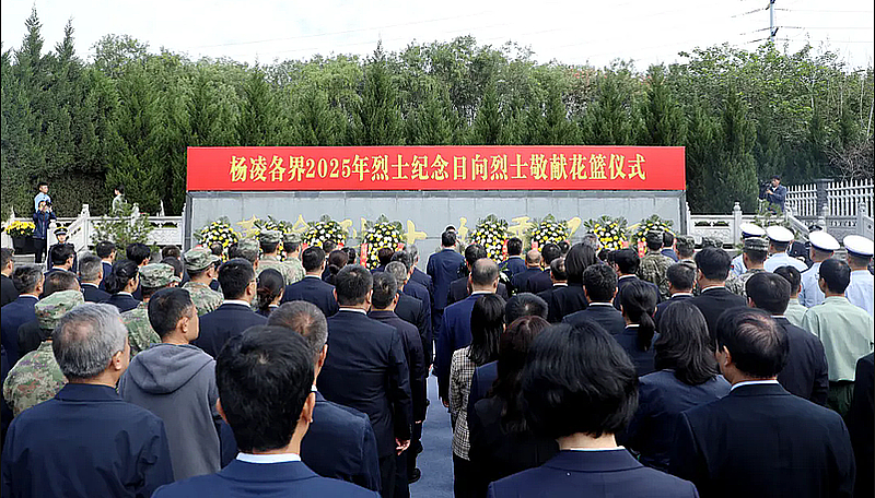 杨凌举行2025年烈士纪念日向烈士敬献花篮仪式
