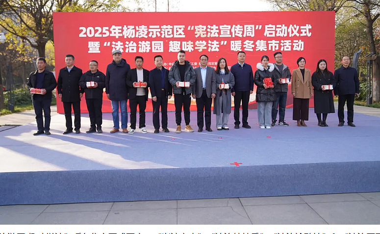 2025年杨凌示范区“宪法宣传周”启动仪式暨“法治游园 趣味学法”暖冬集市活动举行