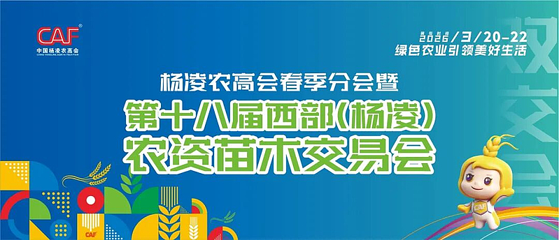 第十八届杨凌“双交会”将于3月20日-22日在杨凌举行