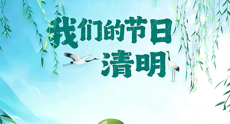 我们的节日·清明