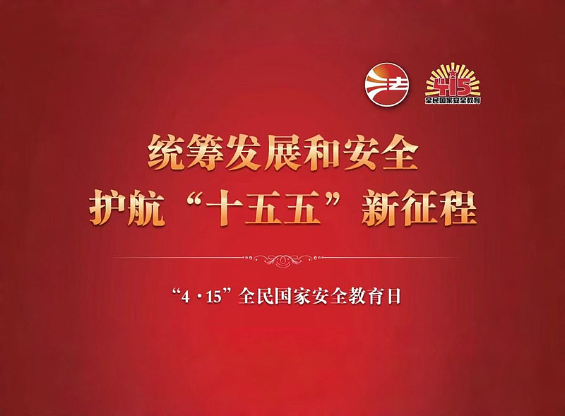 “4·15”全民国家安全教育日