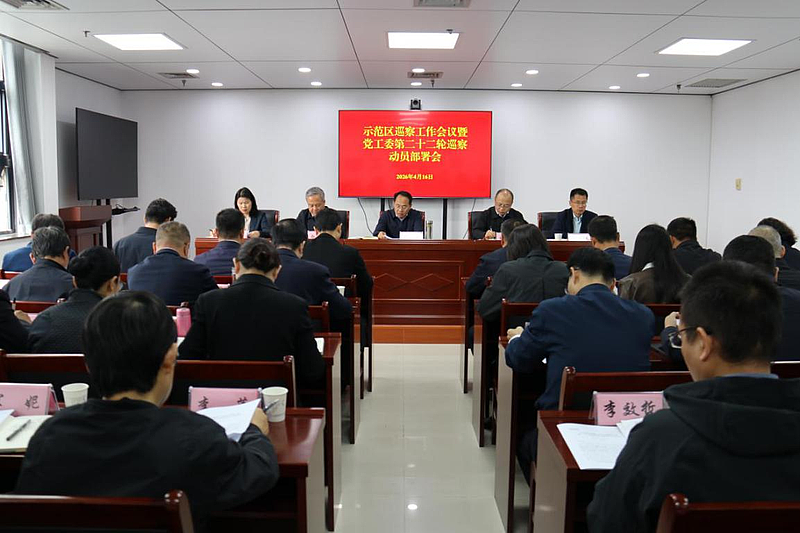 杨凌示范区召开巡察工作会议暨党工委第二十二轮巡察动员部署会